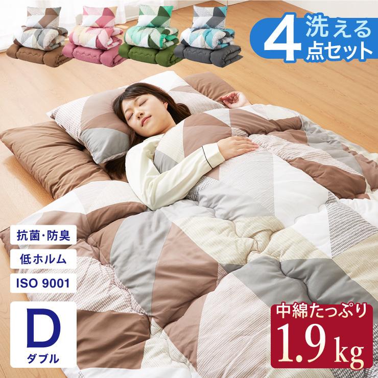 布団セット ダブル 4点セット 中綿1.5kg 抗菌 防臭 洗える 低ホルム 