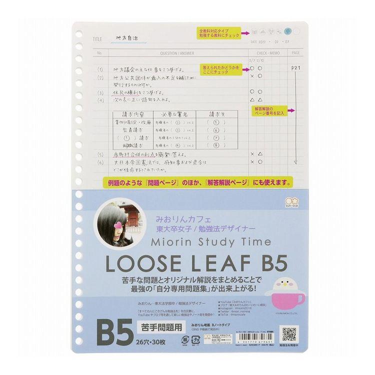 サンスター文具株式会社 ルーズリーフ B5 みおりん Study Time 苦手