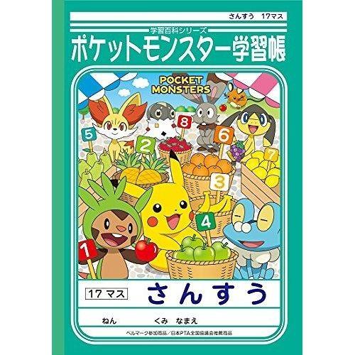 ショウワノート ポケットモンスター学習帳 算数17マス Pl 2 Te リコメン堂ホームライフ館 通販 Yahoo ショッピング