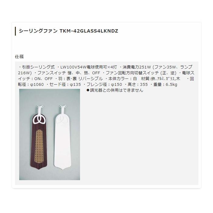シーリングファンライト 照明 TKM-42GLASS4LKNDZ 代引不可の画像