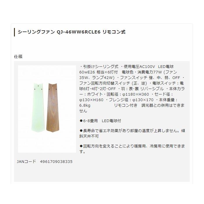 シーリングファンライト リモコン式 LED電球付き 照明 QJ-46WW6RCLE6 長寿命 省エネ 代引不可の画像