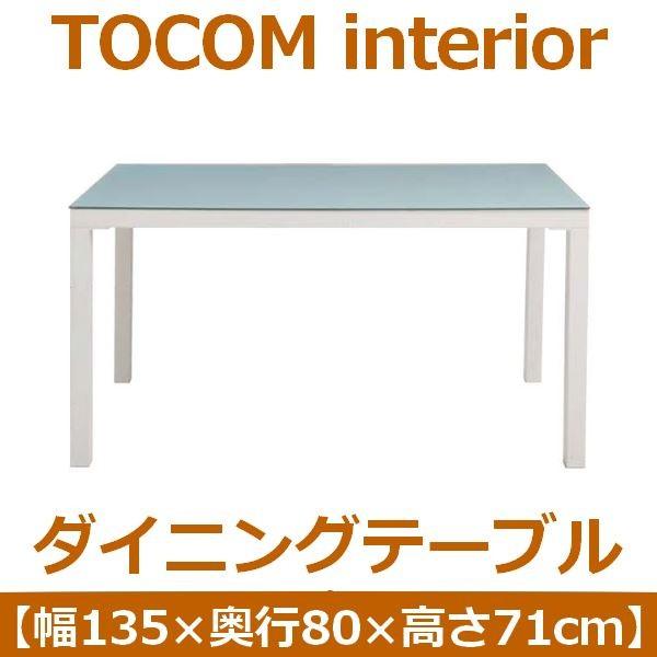 あずま工芸 TOCOM interior（トコムインテリア） ダイニングテーブル 強化ガラス天板 135×80cm〔2梱包〕 ホワイト GDT-7631 代引不可
