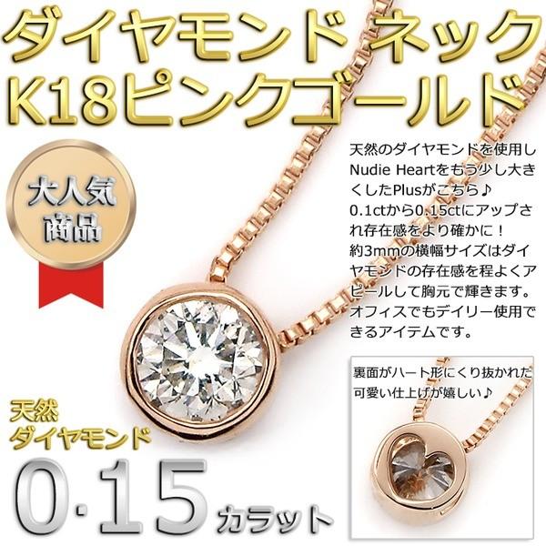 ダイヤモンド ネックレス 一粒 0.15ct K18 ピンクゴールド Nudie Heart Plus（ヌーディーハートプラス） 人気の覆輪留 ペンダント 代引不可