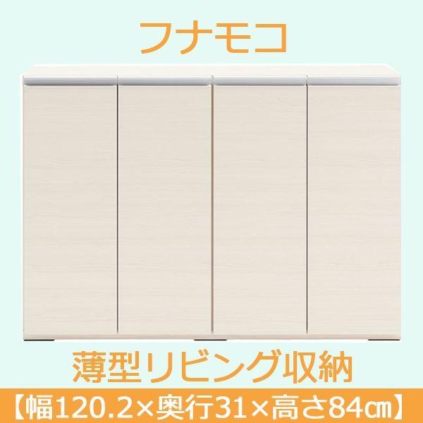 フナモコ 奥行31cm薄型リビング収納 〔幅120.2×高さ84cm〕 ホワイトウッド LBS-120 代引不可