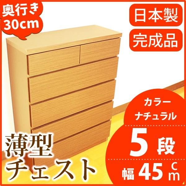 薄型洋服箪笥/リビング納める 〔5段/幅45珊〕 自然的肌理調 奥ふかさ30珊 ストッパー付き添い人抽き出し 日本製 〔為し終える品〕 代引不可 本棚、書棚-ラック、シェルフ、本棚