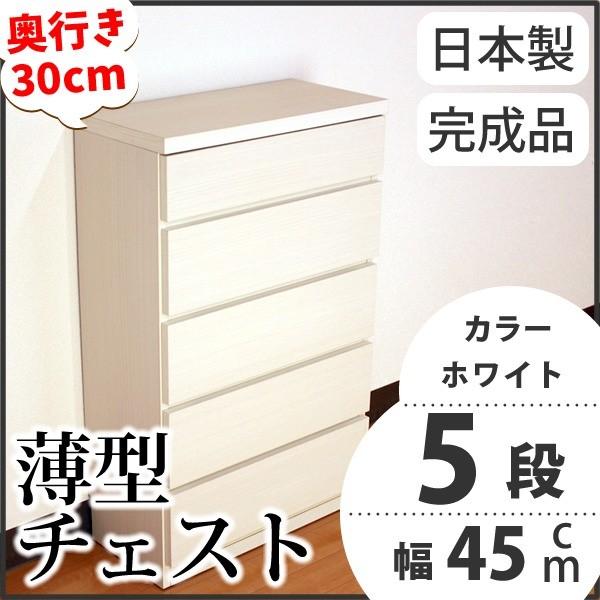 薄型チェスト/リビング収納 〔5段/幅45cm〕 ホワイト木目調 奥行30cm ストッパー付き引き出し 日本製 〔完成品〕 代引不可