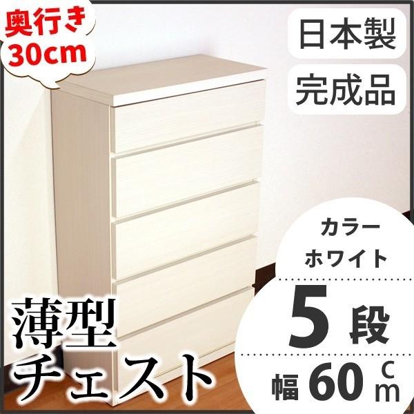 薄型洋服箪笥/リビング納める 〔5段/幅60珊〕 白いこと肌理調 奥ふかさ30珊 ストッパー付き添い人抽き出し 日本製 〔為し終える品〕 代引不可 ラック、シェルフ、本棚-家具、インテリア