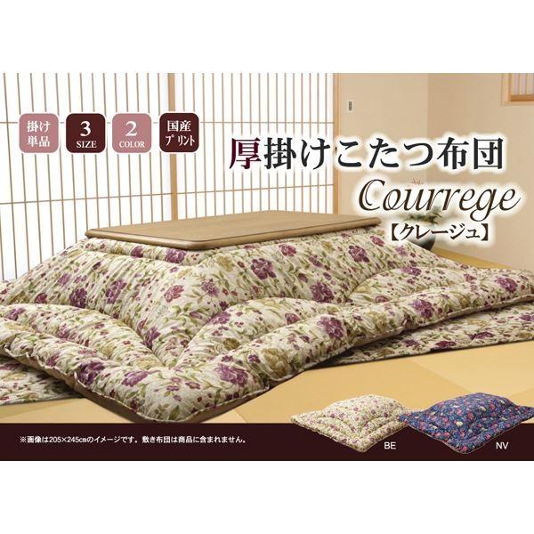 国内プリント こたつ厚掛け布団単品 『クレージュ』 ベージュ 205×285cm（裏地：フランネル） 代引不可