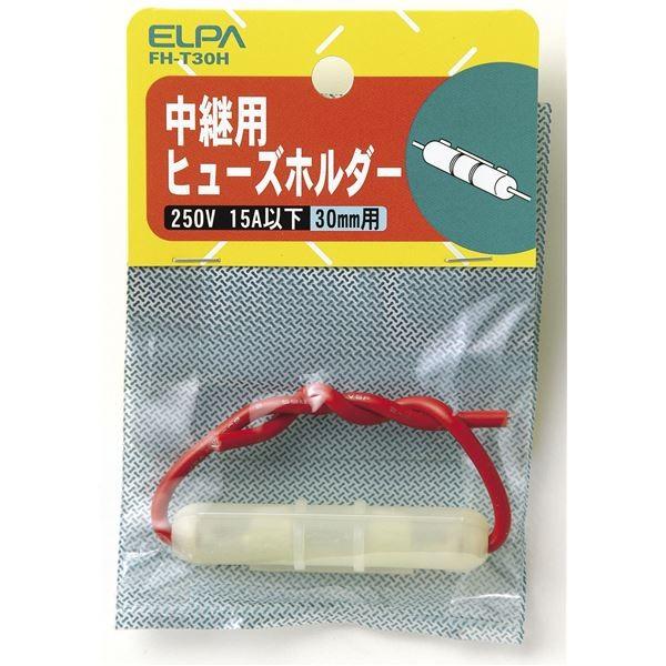 （業務用セット） ELPA ヒューズホルダー 30mm用 中継型 FH-T30H 〔×30セット〕 代引不可