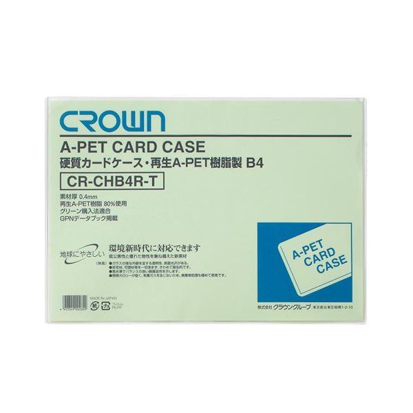 （業務用セット） クラウン再生カードケース Aペット樹脂硬質タイプ0.4mm厚 B判サイズ CR-CHB4R-T 1枚入 〔×20セット〕 代引不可