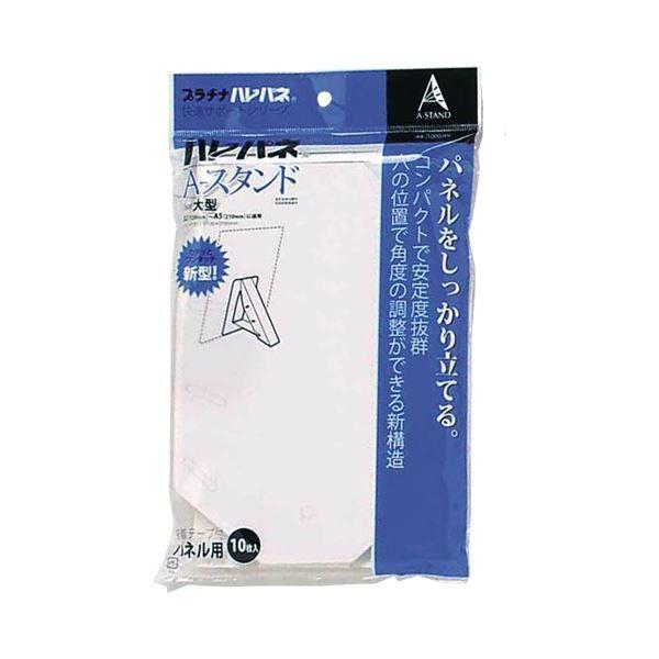 (まとめ) プラチナ ハレパネ用スタンド 大型 B2-A5用 214×140mm AS-1000AN 1パック(10枚) 〔×10セット〕 代引不可