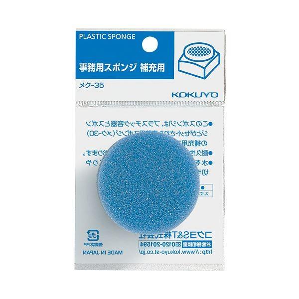 (まとめ) コクヨ 事務用スポンジ 補充用 メク-35 1個 〔×60セット〕 代引不可