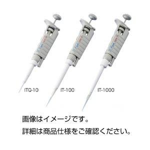 マイクロピペット/ITピペット UV対応 軽量 〔容量2〜20μL〕 日本製 IT-20 代引不可