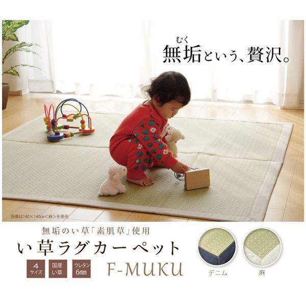 純国産 い草ラグカーペット 『F）MUKU』 約191×191cm（麻） 代引不可