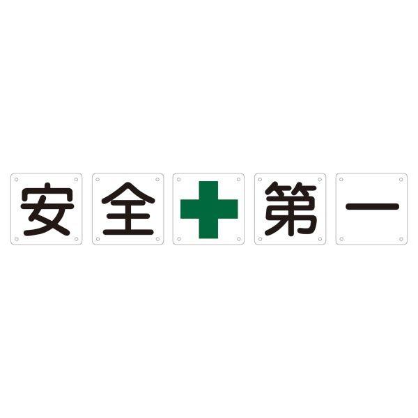 組標識 安全第一 組50A(大) 〔5枚1組〕 代引不可
