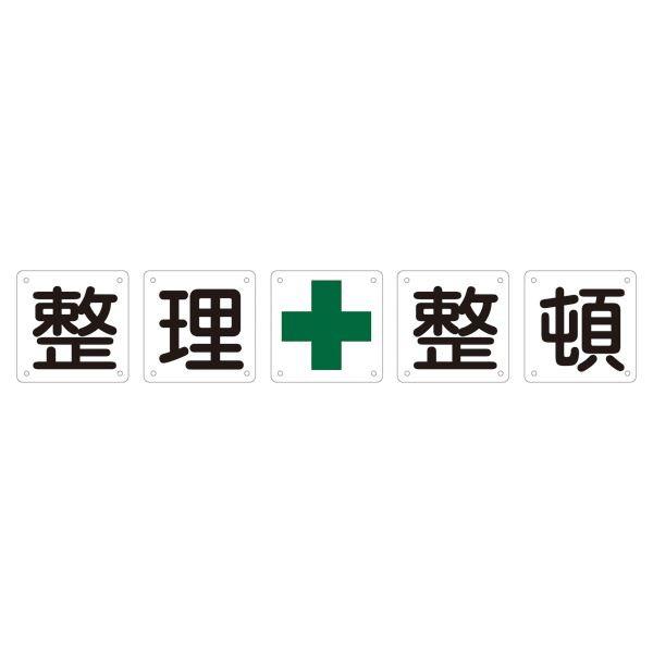 組標識 整理整頓 組50B(大) 〔5枚1組〕 代引不可