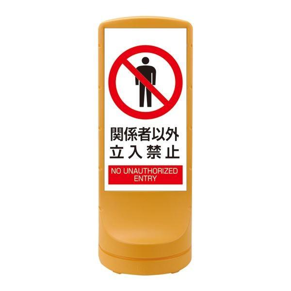 スタンドサイン 関係者以外立入禁止 RSS120-4 カラー：イエロー 〔単品〕 代引不可