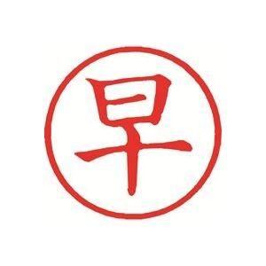 (業務用30セット) シヤチハタ 簿記スタンパー X-BKL-9 早 赤 代引不可