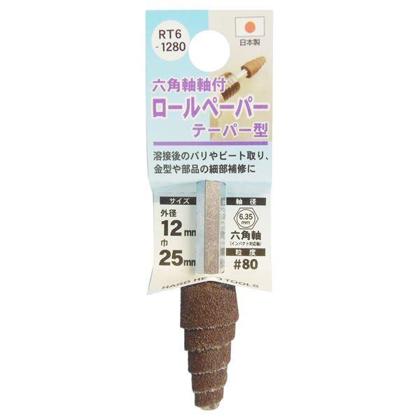(業務用25個セット) H＆H 六角軸軸付きロールペーパーポイント/先端工具 〔テーパー型〕 外径：12mm #80 日本製 RT6-1280 代引不可