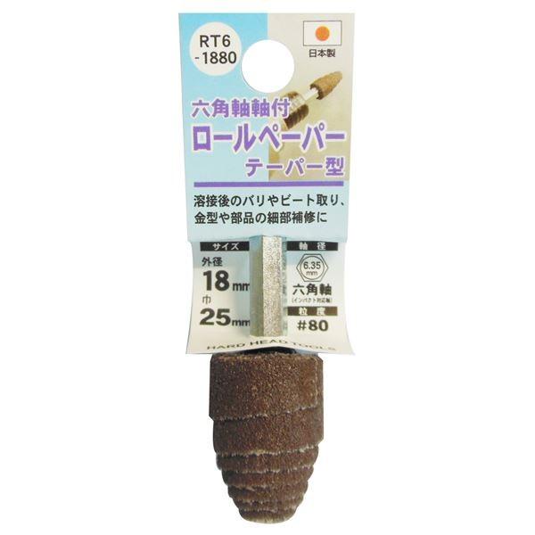 (業務用25個セット) H＆H 六角軸軸付きロールペーパーポイント/先端工具 〔テーパー型〕 外径：18mm #80 日本製 RT6-1880 代引不可