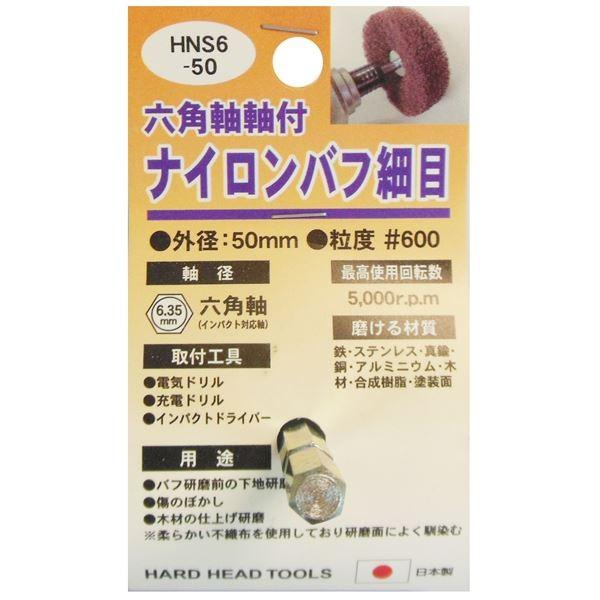 (業務用25個セット) H＆H 六角軸軸付きナイロンバフ/研磨 〔細目〕 外径：50mm 日本製 HNS6-50 〔DIY用品/大工道具〕 代引不可