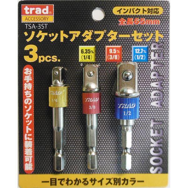 (業務用25セット) TRAD ソケットアダプターセット/先端工具 〔3本組×25セット〕 インパクト対応 TSA-3ST 〔DIY用品/大工道具〕 代引不可