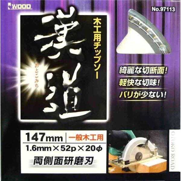 (業務用10個セット) 漢道 チップソー/先端工具 〔一般木工用〕 147×1.6 52P 〔DIY用品/大工道具〕 代引不可