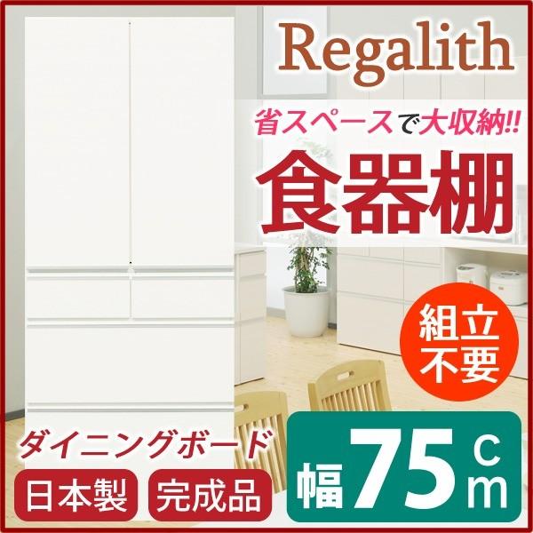 ダイニングボード（食器棚） 〔板扉〕 幅75cm 上台扉耐震ラッチ付き 日本製 ホワイト(白) 〔完成品〕 代引不可
