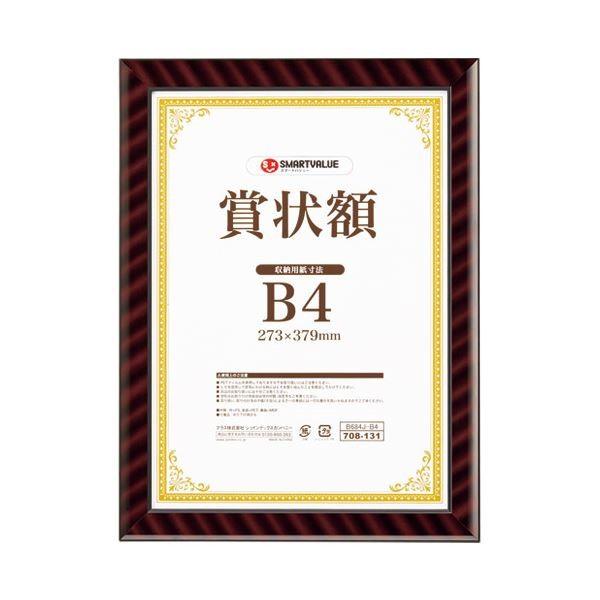スマートバリュー 賞状額(金ラック)B4 10枚 B684J-B4-10 代引不可