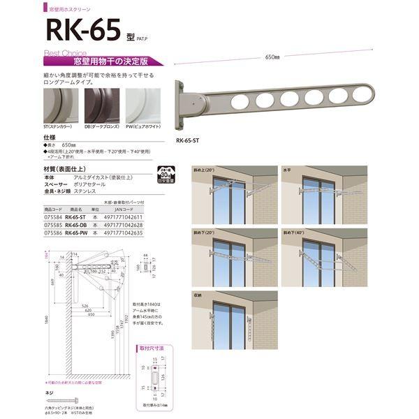 〔2本セット〕 川口技研 ホスクリーン/物干し金物 〔窓壁用/長さ：650mm〕 ステンカラー RK-65-ST 代引不可｜rcmdhl｜05