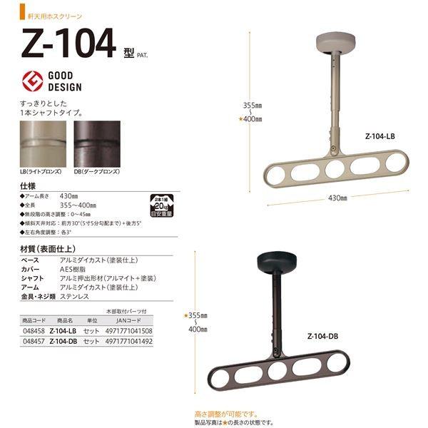 〔1組/2本入り〕 川口技研 ホスクリーン/物干し金物 〔1本シャフトタイプ 全長355〜400mm〕 ダークブロンズ Z-104-DB 代引不可
