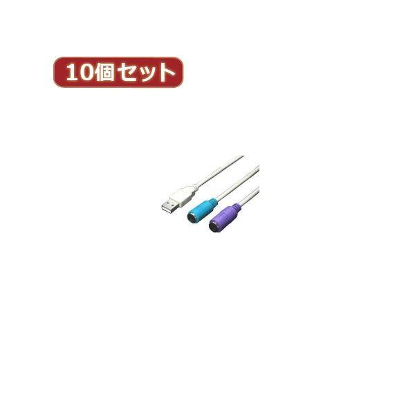 変換名人 10個セット USB-PS2変換（2分岐） USB-PS2X10 代引不可
