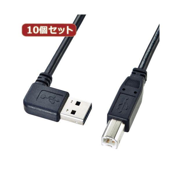 10個セット サンワサプライ 両面挿せるL型USBケーブル（A-B標準） KU-RL3 KU-RL3X10