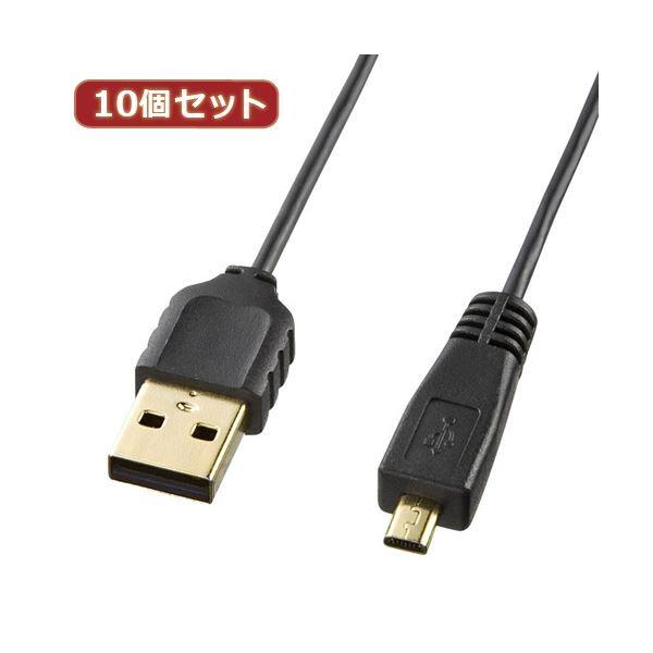 10個セット サンワサプライ 極細ミニUSBケーブル（ミニBタイプ） KU-SLAMB810X10 代引不可