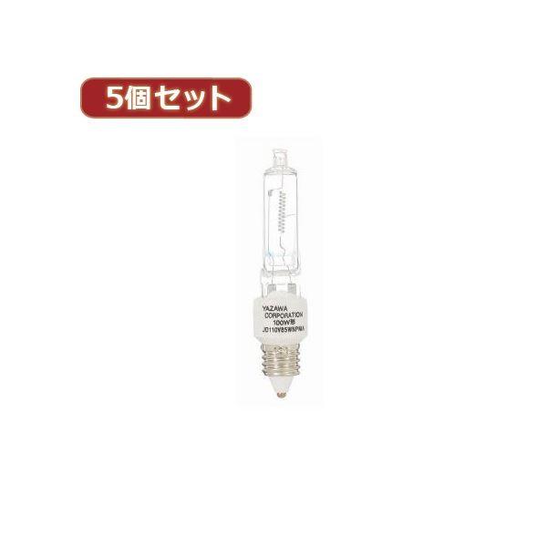 YAZAWA 5個セットネオクールハロゲン75W形2P JD110V65WNPM2PX5 代引不可