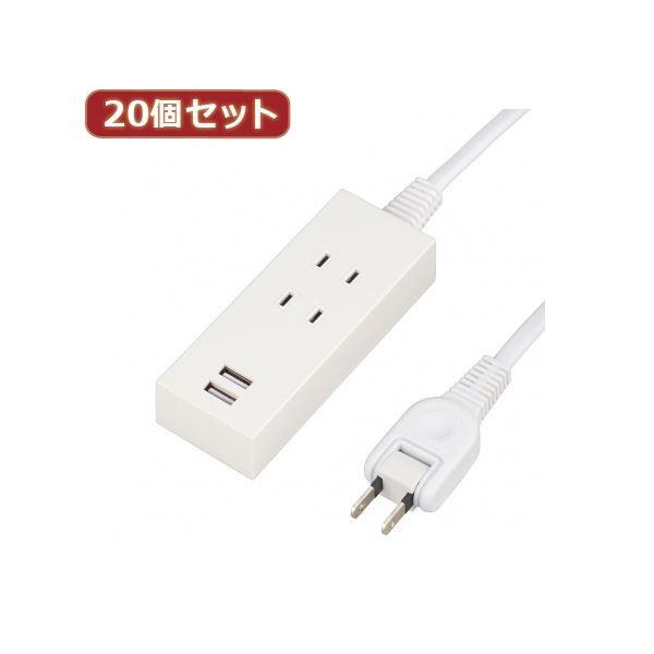 YAZAWA 20個セット 2AC2USB2.1A1.5mホワイト Y024015WH2UX20 代引不可