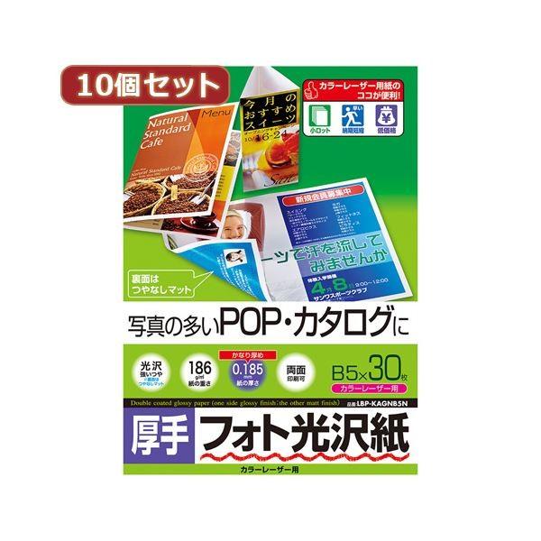 10個セットサンワサプライ カラーレーザー用フォト光沢紙・厚手 LBP-KAGNB5NX10 代引不可