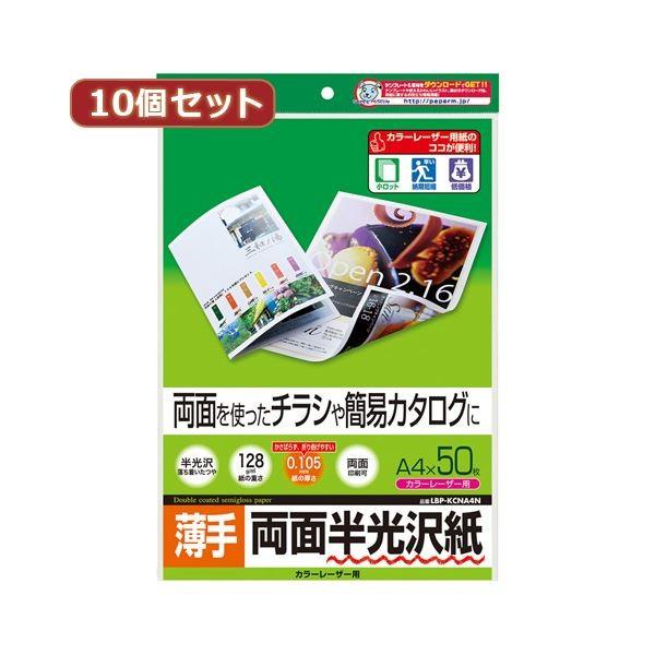 10個セットサンワサプライ カラーレーザー用半光沢紙・薄手 LBP-KCNA4NX10 代引不可