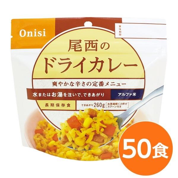 〔尾西食品〕 アルファ米/保存食 〔ドライカレー 100ｇ×50個セット〕 日本災害食認証 日本製 〔非常食 アウトドア 備蓄食材〕 代引不可