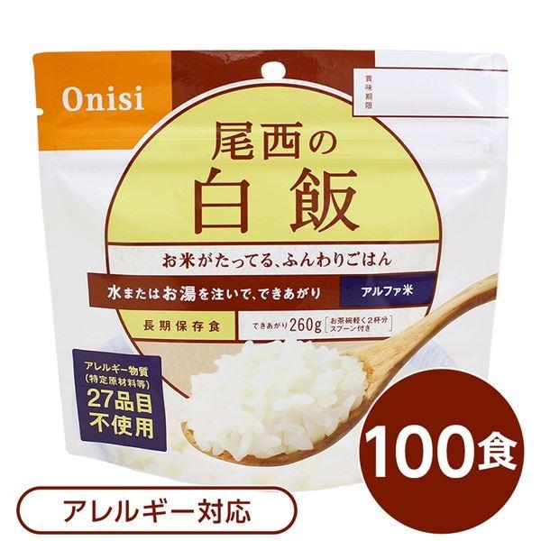〔尾西食品〕 アルファ米/保存食 〔白飯 100ｇ×100個セット〕 日本災害食認証 日本製 〔非常食 アウトドア 備蓄食材〕 代引不可