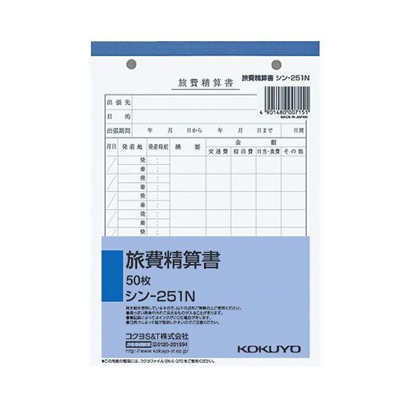 （まとめ） コクヨ 社内用紙 旅費精算書 B6 2穴50枚 シン-251N 1セット（5冊） 〔×10セット〕 代引不可