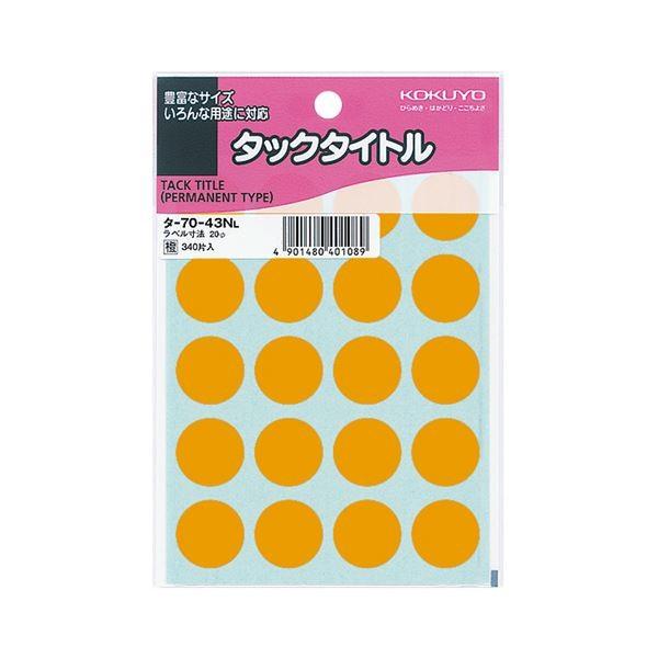 （まとめ） コクヨ タックタイトル 丸ラベル直径20mm 橙 タ-70-43NL 1パック（340片：20片×17シート） 〔×30セット〕 代引不可