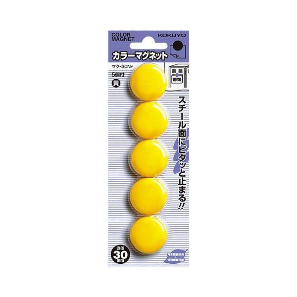 （まとめ） コクヨ カラーマグネット φ30×7mm黄 マク-30NY 1箱（5個） 〔×30セット〕 代引不可