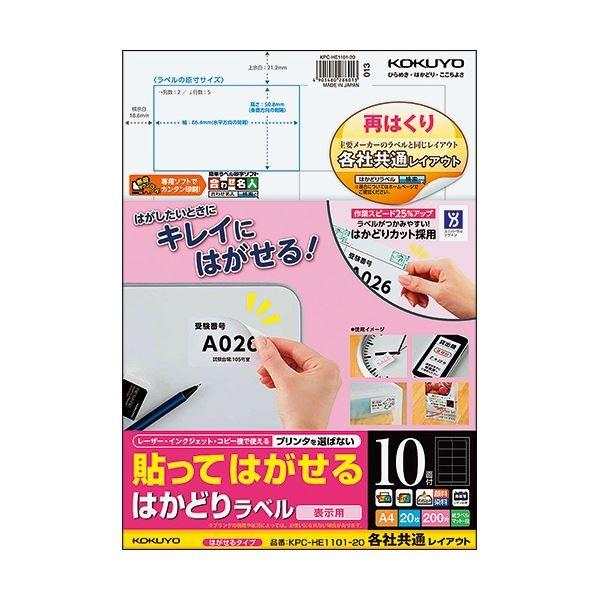 （まとめ）コクヨ 貼ってはがせるはかどりラベル(各社共通レイアウト) A4 10面 50.8×86.4mm KPC-HE1101-20N1冊(20シート) 〔×5セット〕 代引不可