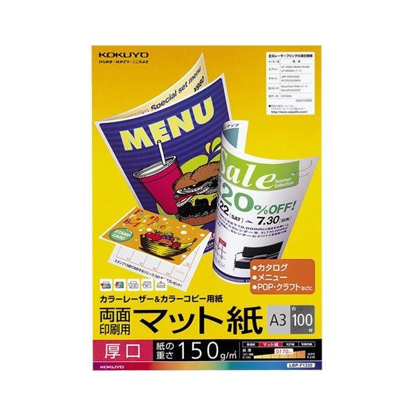 （まとめ）コクヨカラーレーザー＆カラーコピー用紙 両面マット紙 厚口 A3 LBP-F1330 1冊(100枚) 〔×3セット〕 代引不可