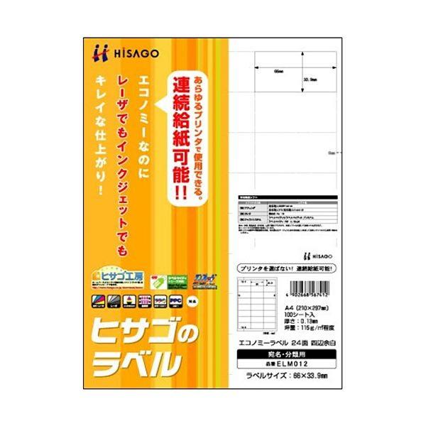 （まとめ）ヒサゴ エコノミーラベル A4 24面66×33.9mm 四辺余白 ELM012 1冊(100シート) 〔×3セット〕 代引不可