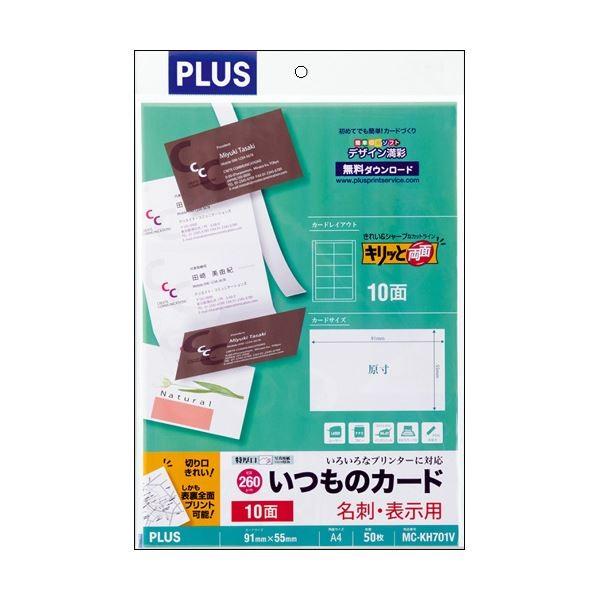 （まとめ）プラス いつものカード「キリッと両面」名刺・表示用 普通紙 特厚口 A4 10面 ホワイト MC-KH701V 1冊(50シート) 〔×3セット〕 代引不可