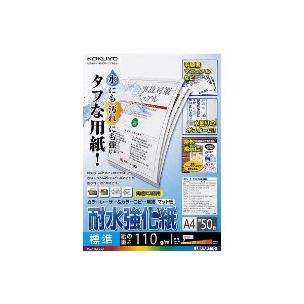 （まとめ）コクヨカラーレーザー＆カラーコピー用紙(耐水強化紙) A4 標準 LBP-WP110 1冊(50枚) 〔×5セット〕 代引不可