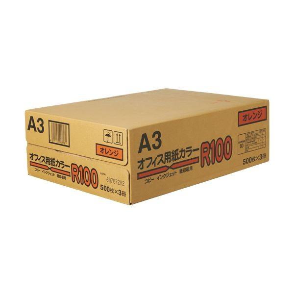 日本紙通商 オフィス用紙カラーR100A3 オレンジ 1箱(1500枚:500枚×3冊) 代引不可
