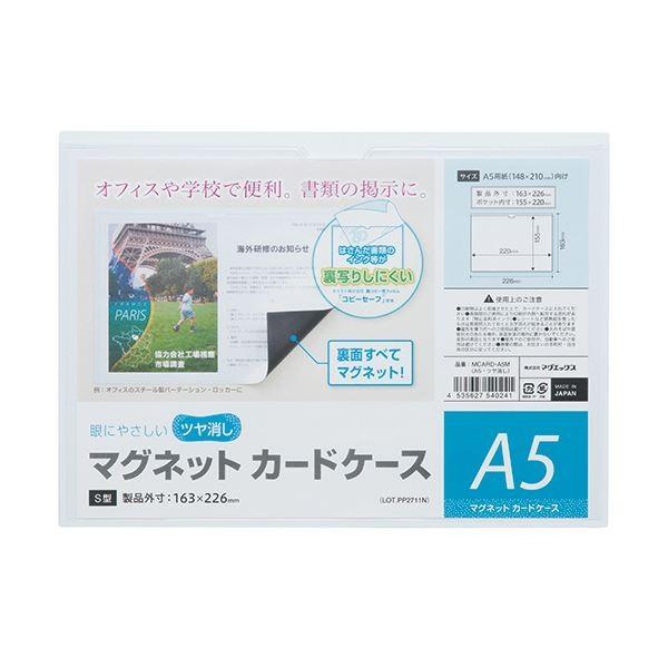 （まとめ）マグエックス マグネットカードケースツヤ消し A5 MCARD-A5M 1枚 〔×10セット〕 代引不可